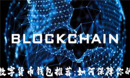 最安全的数字货币钱包推荐:如何保障你的资产安全