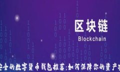 最安全的数字货币钱包推荐：如何保障