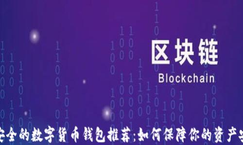 最安全的数字货币钱包推荐:如何保障你的资产安全