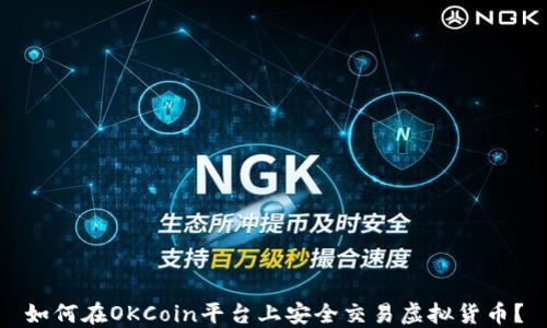 如何在OKCoin平台上安全交易虚拟货币?