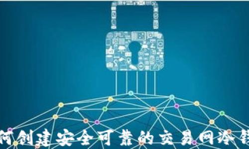 如何创建安全可靠的交易网冷钱包