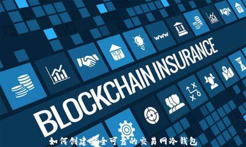 如何创建安全可靠的交易网冷钱包