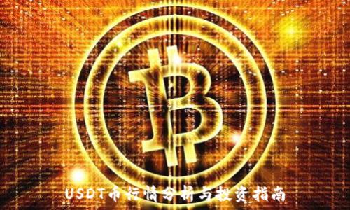USDT币行情分析与投资指南