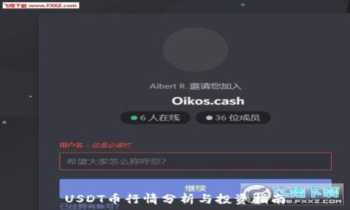 USDT币行情分析与投资指南