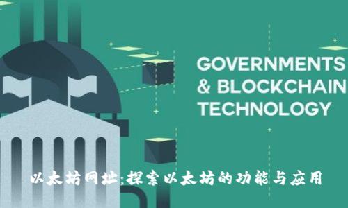 以太坊网址:探索以太坊的功能与应用