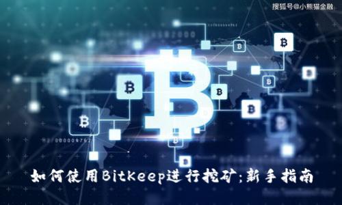 如何使用BitKeep进行挖矿:新手指南