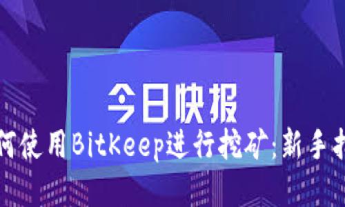 如何使用BitKeep进行挖矿:新手指南