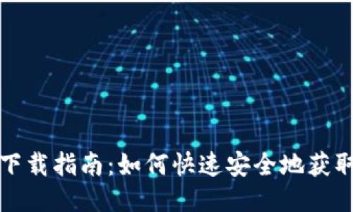 k豆钱包下载指南：如何快速安全地获取k豆钱包