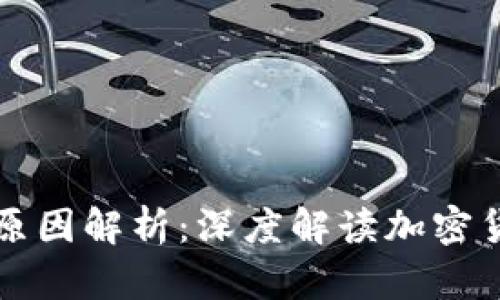 虚拟币涨跌原因解析:深度解读加密货币市场动向