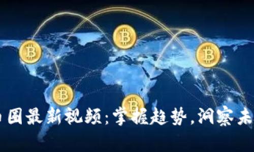 币圈最新视频:掌握趋势,洞察未来