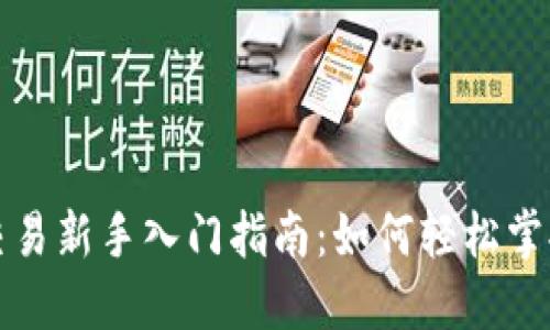 永续合约交易新手入门指南:如何轻松掌握交易技巧