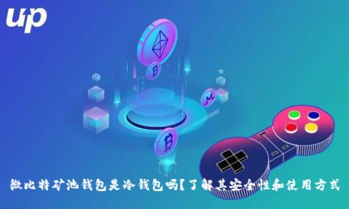 微比特矿池钱包是冷钱包吗?了解其安全性和使用方式