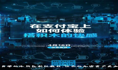 简单易学的冷钱包折纸教程,让你的加密资产更加安全