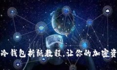 简单易学的冷钱包折纸教程，让你的加