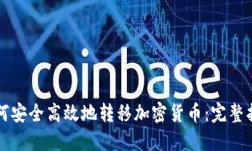 如何安全高效地转移加密货币:完整指南
