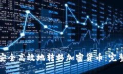 如何安全高效地转移加密货币：完整指