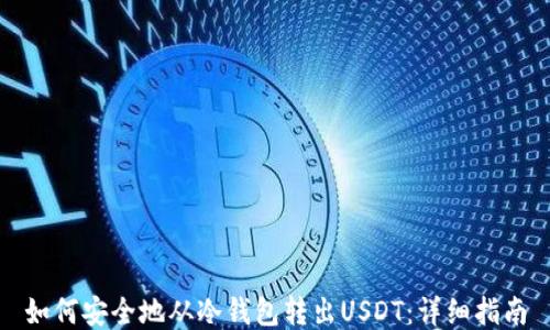 如何安全地从冷钱包转出USDT:详细指南