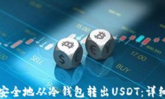 如何安全地从冷钱包转出USDT：详细指