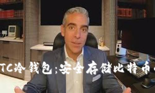 深入了解BTC冷钱包:安全存储比特币的最佳选择