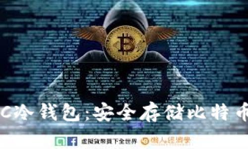 深入了解BTC冷钱包:安全存储比特币的最佳选择