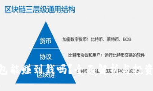 CGPay钱包能赚到钱吗?全面解析与投资回报机制