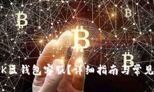 如何联系K豆钱包客服?详细指南与常见问题解答
