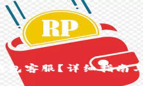 如何联系K豆钱包客服?详细指南与常见问题解答