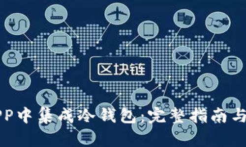 如何在APP中集成冷钱包:完整指南与最佳实践