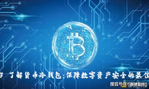 ### 了解货币冷钱包:保障数字资产安全的最佳选择