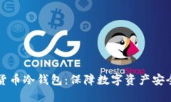 ### 了解货币冷钱包：保障数字资产安