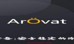 iOS用户必备：安全稳定的冷钱包推荐