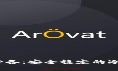 iOS用户必备:安全稳定的冷钱包推荐