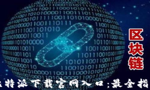比特派下载官网入口:最全指南