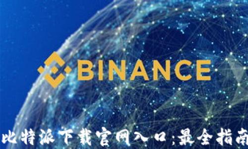 比特派下载官网入口:最全指南