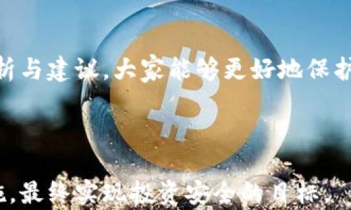 
jiaoti揭秘冷钱包扫码骗局：如何保护你的加密资产安全/jiaoti
冷钱包, 扫码骗局, 加密资产安全, 区块链骗局/guanjianci
```

# 内容主体大纲

## 引言
- 冷钱包的定义与重要性
- 扫码骗局的普遍现象

## 1. 什么是冷钱包？
### 1.1 冷钱包的工作原理
### 1.2 冷钱包的种类
### 1.3 为什么选择冷钱包？

## 2. 冷钱包扫码骗局的运作机制
### 2.1 骗子的常用手法
### 2.2 扫码流程的误导性
### 2.3 常见的诈骗案例分析

## 3. 如何识别冷钱包扫码骗局
### 3.1 常见的迹象
### 3.2 安全验证的方法
### 3.3 如何区分真实与虚假信息

## 4. 如何保护你的加密资产
### 4.1 使用冷钱包的最佳实践
### 4.2 交易的安全性
### 4.3 常用的安全工具推荐

## 5. 如果受骗，如何应对？
### 5.1 立即停止交易
### 5.2 收集证据
### 5.3 报告与追踪

## 6. 其他相关骗局的分析
### 6.1 热钱包骗局
### 6.2 钓鱼网站骗局
### 6.3 社交工程诈骗

## 7. 冷钱包的未来发展趋势
### 7.1 技术进步的影响
### 7.2 法律法规的完善
### 7.3 用户意识提升的必要性

## 结论
- 总结与个人建议

---

# 内容详细介绍

## 引言
随着区块链技术的快速发展，加密货币的价值不断上升，使得越来越多的人开始关注并投资于数字资产。然而，随之而来的诈骗行为也层出不穷。其中，冷钱包与扫码骗局的结合成为了一种新的诈骗手法，严重威胁着投资者的资产安全。

本文旨在深入探讨冷钱包扫码骗局的运作机制，提供保护加密资产的实用建议，并帮助用户识别与防范此类诈骗。

## 1. 什么是冷钱包？
### 1.1 冷钱包的工作原理
冷钱包是一种离线储存加密资产的钱包，通常不连接互联网，从而避免黑客攻击。它通过物理设备（如USB硬件钱包）或纸质形式（存储私钥）保存数字货币。由于其储存方式的安全性，冷钱包是加密货币持有者用于保护资产的重要工具。

### 1.2 冷钱包的种类
冷钱包主要包括硬件钱包、纸钱包和离线计算机。硬件钱包如Ledger和Trezor，具有安全的芯片用于管理私钥；纸钱包是一种简单有效的储存方法，只需打印出私钥；而离线计算机是将资产转移至没有互联网连接的设备上。

### 1.3 为什么选择冷钱包？
相比热钱包（在线钱包），冷钱包提供更高的安全性。用户若在多个设备上分开管理自己的私钥，从而减少单一的攻击面，降低了资产被盗的风险。

## 2. 冷钱包扫码骗局的运作机制
### 2.1 骗子的常用手法
骗子通常会通过社交平台、电子邮件或假网站诱导用户点击链接，进行扫码以访问伪造的冷钱包地址。他们会伪装成安全可信的交易平台，以吸引潜在的受害者。

### 2.2 扫码流程的误导性
在一些情况下，受害者扫描了二维码后，进入的是假的冷钱包网页。在输入私人信息后，资产便会被骗子转走。此外，骗子可能利用钓鱼软件获取用户的私钥及助记词。

### 2.3 常见的诈骗案例分析
日前就有用户被骗放到假冷钱包地址，结果资产损失惨重。骗子通过社交媒体发布假信息，伪装成大佬求投资，鼓励用户通过假二维码进行扫码杠杆融资，最终钱财两空。

## 3. 如何识别冷钱包扫码骗局
### 3.1 常见的迹象
很多时候，骗局的最初迹象是在网站功能或信息上出现可疑之点，如证书未通过、链接地址拼写错误等。用户需要留意任何异常之处。

### 3.2 安全验证的方法
确保网址安全，如其后缀为HTTPS，并通过正规的渠道下载冷钱包应用与软件，避免通过不知来源的链接进行交易。

### 3.3 如何区分真实与虚假信息
可以通过官方渠道确认相关信息。若有任何疑问，不妨访问官网与官方社交媒体动态查证真伪。同时在技术论坛，用户间的分享也是一种有益的信息来源。

## 4. 如何保护你的加密资产
### 4.1 使用冷钱包的最佳实践
确保冷钱包的安全，不要让其connect互联网；定期更新软件也有助于修复可能的安全隐患。私钥严格保密，避免泄露。

### 4.2 交易的安全性
在进行交易时，务必明确检查对方的身份信息，保持警觉。交易时最好通过视频或电话确认对方身份以防止诈骗。

### 4.3 常用的安全工具推荐
推荐使用像Authy或Google Authenticator等双重验证工具，增强你的账户安全性。此外，使用VPN能够在必要时增加网络层级的保护。

## 5. 如果受骗，如何应对？
### 5.1 立即停止交易
发现被骗后，首先要冷静，不要再进行任何交易。停止资金流动，防止进一步的财产损失。

### 5.2 收集证据
记录相关对话和交易 evidencia，包括截图、聊天记录、交易凭证等。一旦决定报警或上报，这些证据是非常有帮助的。

### 5.3 报告与追踪
联系相关执法机构，提供完整的案件信息，同时可以向加密货币相关的监管机构报备，以协助追踪。

## 6. 其他相关骗局的分析
### 6.1 热钱包骗局
热钱包因其高度便捷性使其成为热门选择，但安全性不足。骗子通过钓鱼网站、恶意软件入侵热钱包，轻易盗走私钥。

### 6.2 钓鱼网站骗局
钓鱼网站常用伪造链接诱导用户输入私钥，达到盗窃目的。常规使用猜测域名是否是官方地址是可行的防范方法。

### 6.3 社交工程诈骗
社交工程利用人性弱点发起攻击，骗子通过冒充你的朋友或亲密关系，获取信任后进行诈骗。提醒用户保持警觉并验证身份。

## 7. 冷钱包的未来发展趋势
### 7.1 技术进步的影响
加密货币技术更新换代迅速，冷钱包的安全性将因此不断提高，但其隐私保护问题仍需重视。

### 7.2 法律法规的完善
随着加密货币用户的增加，政府和监管机构正努力建立更健全的法律法规，以保护用户权益，让市场环境变得更加安全。

### 7.3 用户意识提升的必要性
用户必须不断提高自身风险意识，学习如何辨别骗局与防范措施，这样才能在这波浪潮中更好地保护自身的经济利益。

## 结论
冷钱包的安全性尤为重要，而扫码骗局的愈演愈烈让广大投资者处于伤害风险之中。希望通过以上分析与建议，大家能够更好地保护自己的加密资产安全，并在未来的投资中更加顺利。

---

通过以上内容架构和问题的详细分析，用户能够更好地理解冷钱包扫码骗局的潜在威胁以及防范措施，最终实现投资安全的目标。