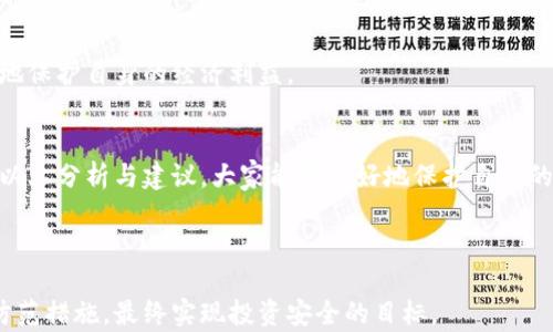
jiaoti揭秘冷钱包扫码骗局：如何保护你的加密资产安全/jiaoti
冷钱包, 扫码骗局, 加密资产安全, 区块链骗局/guanjianci
```

# 内容主体大纲

## 引言
- 冷钱包的定义与重要性
- 扫码骗局的普遍现象

## 1. 什么是冷钱包？
### 1.1 冷钱包的工作原理
### 1.2 冷钱包的种类
### 1.3 为什么选择冷钱包？

## 2. 冷钱包扫码骗局的运作机制
### 2.1 骗子的常用手法
### 2.2 扫码流程的误导性
### 2.3 常见的诈骗案例分析

## 3. 如何识别冷钱包扫码骗局
### 3.1 常见的迹象
### 3.2 安全验证的方法
### 3.3 如何区分真实与虚假信息

## 4. 如何保护你的加密资产
### 4.1 使用冷钱包的最佳实践
### 4.2 交易的安全性
### 4.3 常用的安全工具推荐

## 5. 如果受骗，如何应对？
### 5.1 立即停止交易
### 5.2 收集证据
### 5.3 报告与追踪

## 6. 其他相关骗局的分析
### 6.1 热钱包骗局
### 6.2 钓鱼网站骗局
### 6.3 社交工程诈骗

## 7. 冷钱包的未来发展趋势
### 7.1 技术进步的影响
### 7.2 法律法规的完善
### 7.3 用户意识提升的必要性

## 结论
- 总结与个人建议

---

# 内容详细介绍

## 引言
随着区块链技术的快速发展，加密货币的价值不断上升，使得越来越多的人开始关注并投资于数字资产。然而，随之而来的诈骗行为也层出不穷。其中，冷钱包与扫码骗局的结合成为了一种新的诈骗手法，严重威胁着投资者的资产安全。

本文旨在深入探讨冷钱包扫码骗局的运作机制，提供保护加密资产的实用建议，并帮助用户识别与防范此类诈骗。

## 1. 什么是冷钱包？
### 1.1 冷钱包的工作原理
冷钱包是一种离线储存加密资产的钱包，通常不连接互联网，从而避免黑客攻击。它通过物理设备（如USB硬件钱包）或纸质形式（存储私钥）保存数字货币。由于其储存方式的安全性，冷钱包是加密货币持有者用于保护资产的重要工具。

### 1.2 冷钱包的种类
冷钱包主要包括硬件钱包、纸钱包和离线计算机。硬件钱包如Ledger和Trezor，具有安全的芯片用于管理私钥；纸钱包是一种简单有效的储存方法，只需打印出私钥；而离线计算机是将资产转移至没有互联网连接的设备上。

### 1.3 为什么选择冷钱包？
相比热钱包（在线钱包），冷钱包提供更高的安全性。用户若在多个设备上分开管理自己的私钥，从而减少单一的攻击面，降低了资产被盗的风险。

## 2. 冷钱包扫码骗局的运作机制
### 2.1 骗子的常用手法
骗子通常会通过社交平台、电子邮件或假网站诱导用户点击链接，进行扫码以访问伪造的冷钱包地址。他们会伪装成安全可信的交易平台，以吸引潜在的受害者。

### 2.2 扫码流程的误导性
在一些情况下，受害者扫描了二维码后，进入的是假的冷钱包网页。在输入私人信息后，资产便会被骗子转走。此外，骗子可能利用钓鱼软件获取用户的私钥及助记词。

### 2.3 常见的诈骗案例分析
日前就有用户被骗放到假冷钱包地址，结果资产损失惨重。骗子通过社交媒体发布假信息，伪装成大佬求投资，鼓励用户通过假二维码进行扫码杠杆融资，最终钱财两空。

## 3. 如何识别冷钱包扫码骗局
### 3.1 常见的迹象
很多时候，骗局的最初迹象是在网站功能或信息上出现可疑之点，如证书未通过、链接地址拼写错误等。用户需要留意任何异常之处。

### 3.2 安全验证的方法
确保网址安全，如其后缀为HTTPS，并通过正规的渠道下载冷钱包应用与软件，避免通过不知来源的链接进行交易。

### 3.3 如何区分真实与虚假信息
可以通过官方渠道确认相关信息。若有任何疑问，不妨访问官网与官方社交媒体动态查证真伪。同时在技术论坛，用户间的分享也是一种有益的信息来源。

## 4. 如何保护你的加密资产
### 4.1 使用冷钱包的最佳实践
确保冷钱包的安全，不要让其connect互联网；定期更新软件也有助于修复可能的安全隐患。私钥严格保密，避免泄露。

### 4.2 交易的安全性
在进行交易时，务必明确检查对方的身份信息，保持警觉。交易时最好通过视频或电话确认对方身份以防止诈骗。

### 4.3 常用的安全工具推荐
推荐使用像Authy或Google Authenticator等双重验证工具，增强你的账户安全性。此外，使用VPN能够在必要时增加网络层级的保护。

## 5. 如果受骗，如何应对？
### 5.1 立即停止交易
发现被骗后，首先要冷静，不要再进行任何交易。停止资金流动，防止进一步的财产损失。

### 5.2 收集证据
记录相关对话和交易 evidencia，包括截图、聊天记录、交易凭证等。一旦决定报警或上报，这些证据是非常有帮助的。

### 5.3 报告与追踪
联系相关执法机构，提供完整的案件信息，同时可以向加密货币相关的监管机构报备，以协助追踪。

## 6. 其他相关骗局的分析
### 6.1 热钱包骗局
热钱包因其高度便捷性使其成为热门选择，但安全性不足。骗子通过钓鱼网站、恶意软件入侵热钱包，轻易盗走私钥。

### 6.2 钓鱼网站骗局
钓鱼网站常用伪造链接诱导用户输入私钥，达到盗窃目的。常规使用猜测域名是否是官方地址是可行的防范方法。

### 6.3 社交工程诈骗
社交工程利用人性弱点发起攻击，骗子通过冒充你的朋友或亲密关系，获取信任后进行诈骗。提醒用户保持警觉并验证身份。

## 7. 冷钱包的未来发展趋势
### 7.1 技术进步的影响
加密货币技术更新换代迅速，冷钱包的安全性将因此不断提高，但其隐私保护问题仍需重视。

### 7.2 法律法规的完善
随着加密货币用户的增加，政府和监管机构正努力建立更健全的法律法规，以保护用户权益，让市场环境变得更加安全。

### 7.3 用户意识提升的必要性
用户必须不断提高自身风险意识，学习如何辨别骗局与防范措施，这样才能在这波浪潮中更好地保护自身的经济利益。

## 结论
冷钱包的安全性尤为重要，而扫码骗局的愈演愈烈让广大投资者处于伤害风险之中。希望通过以上分析与建议，大家能够更好地保护自己的加密资产安全，并在未来的投资中更加顺利。

---

通过以上内容架构和问题的详细分析，用户能够更好地理解冷钱包扫码骗局的潜在威胁以及防范措施，最终实现投资安全的目标。