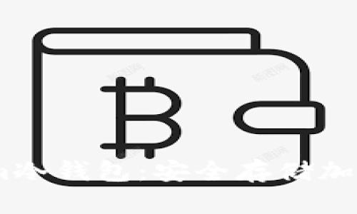 如何安装Token.im冷钱包:安全存储加密货币的完整指南