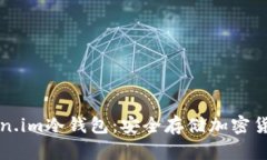 如何安装Token.im冷钱包：安全存储加密