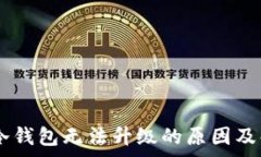   Ledger冷钱包无法升级的原因及解决方