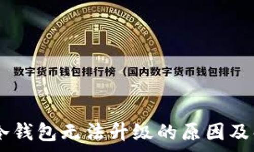 Ledger冷钱包无法升级的原因及解决方案