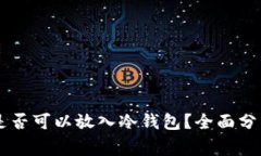 Gogo币是否可以放入冷钱包？全面分析