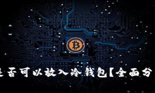 Gogo币是否可以放入冷钱包?全面分析与指南