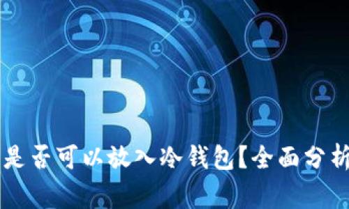 Gogo币是否可以放入冷钱包?全面分析与指南