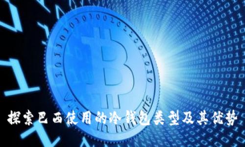 探索巴西使用的冷钱包类型及其优势