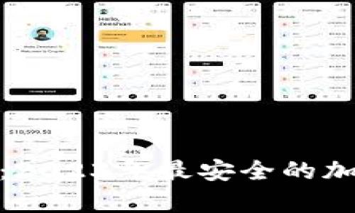 硬件冷钱包测评:2023年最安全的加密资产存储方案
