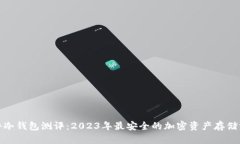 硬件冷钱包测评：2023年最安全的加密