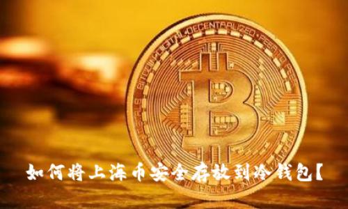 如何将上海币安全存放到冷钱包?