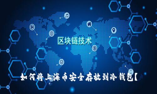 如何将上海币安全存放到冷钱包?