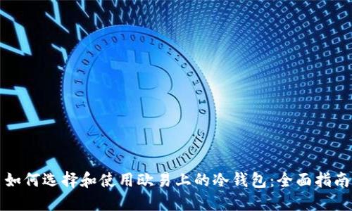 如何选择和使用欧易上的冷钱包:全面指南