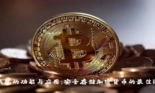 冷钱包的功能与应用:安全存储加密货币的最佳选择
